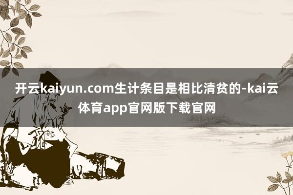 开云kaiyun.com生计条目是相比清贫的-kai云体育app官网版下载官网