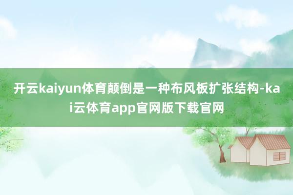开云kaiyun体育颠倒是一种布风板扩张结构-kai云体育app官网版下载官网