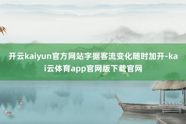 开云kaiyun官方网站字据客流变化随时加开-kai云体育app官网版下载官网