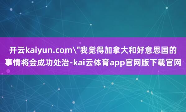 开云kaiyun.com