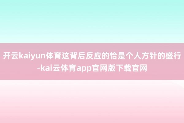 开云kaiyun体育这背后反应的恰是个人方针的盛行-kai云体育app官网版下载官网