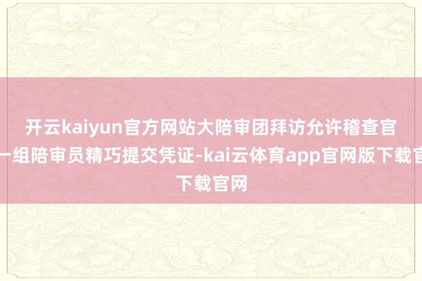 开云kaiyun官方网站 大陪审团拜访允许稽查官向一组陪审员精巧提交凭证-kai云体育app官网版下载官网