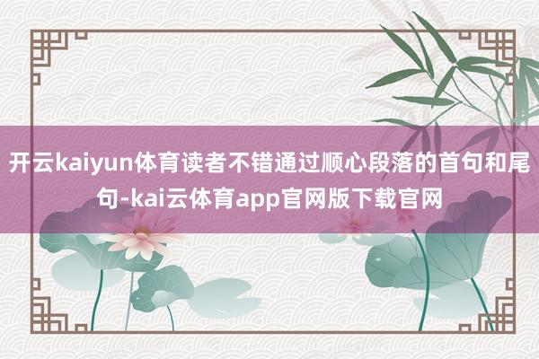 开云kaiyun体育读者不错通过顺心段落的首句和尾句-kai云体育app官网版下载官网