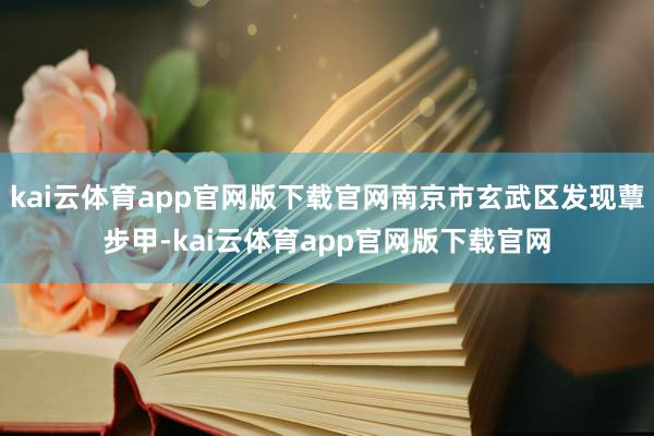 kai云体育app官网版下载官网南京市玄武区发现蕈步甲-kai云体育app官网版下载官网