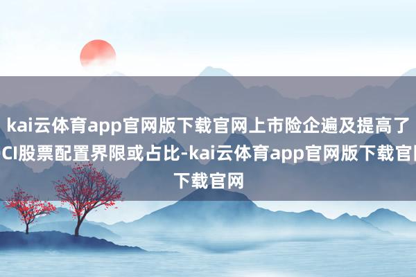 kai云体育app官网版下载官网上市险企遍及提高了OCI股票配置界限或占比-kai云体育app官网版下载官网