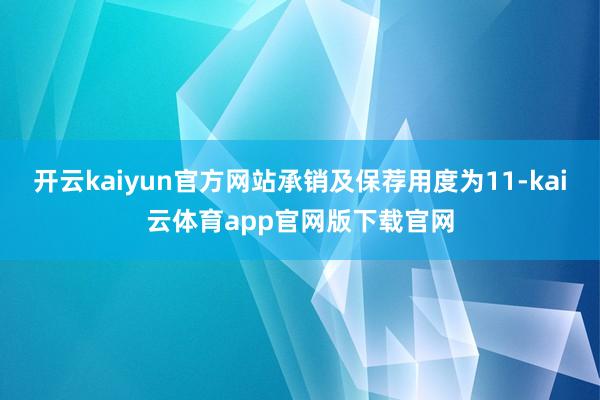 开云kaiyun官方网站承销及保荐用度为11-kai云体育app官网版下载官网
